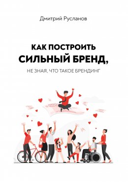 Скачать книгу Как построить сильный бренд, не зная, что такое брендинг