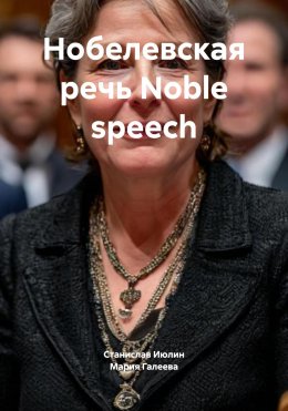 Скачать книгу Нобелевская речь Noble speech