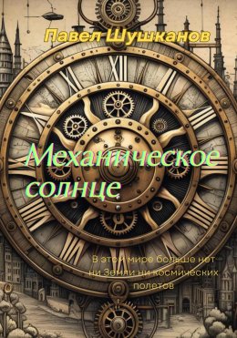 Скачать книгу Механическое солнце