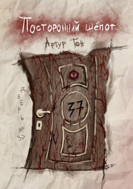 Скачать книгу Посторонний шёпот: Дверь 37