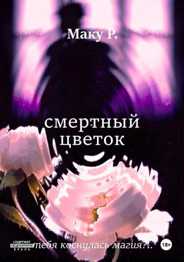 Скачать книгу Смертный цветок
