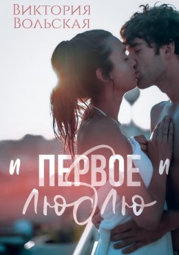 Скачать книгу Первое «люблю»