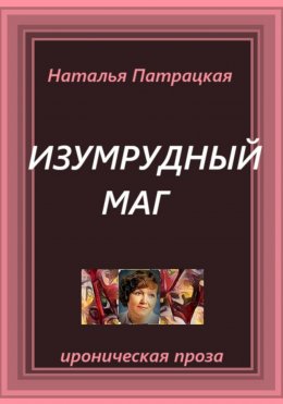 Скачать книгу Изумрудный маг
