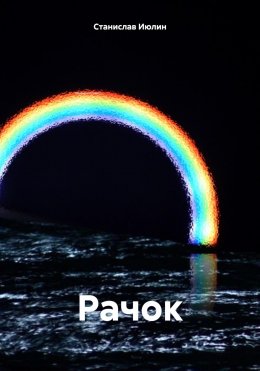 Скачать книгу Рачок