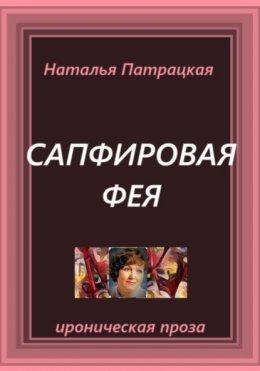 Скачать книгу Сапфировая фея