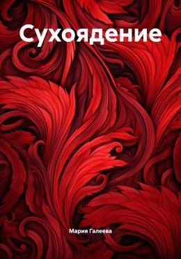 Скачать книгу Сухоядение