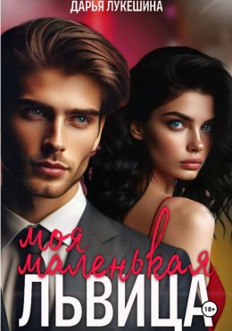Скачать книгу Моя маленькая львица