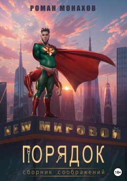 Скачать книгу Новый мировой порядок. Сборник соображений