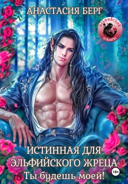 Скачать книгу Истинная для эльфийского жреца! Ты будешь моей!