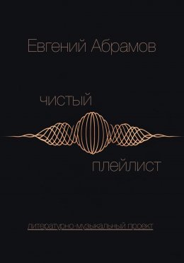 Скачать книгу Чистый Плейлист. Сторона А