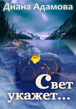Скачать книгу Свет укажет…