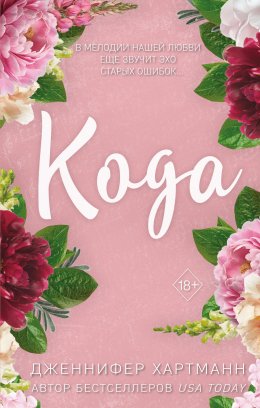 Скачать книгу Идеальный дуэт. Кода