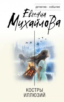 Скачать книгу Костры иллюзий