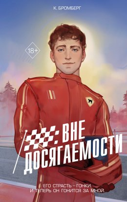 Скачать книгу Вне досягаемости