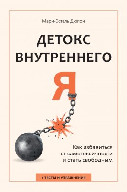 Скачать книгу Детокс внутреннего «Я». Как избавиться от самотоксичности и стать свободным