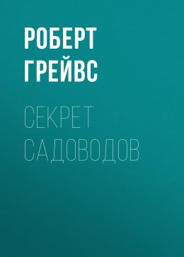 Скачать книгу Секрет садоводов