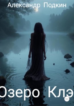 Скачать книгу Озеро Клэр