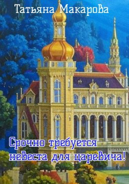 Скачать книгу Срочно требуется невеста для царевича!