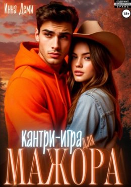 Скачать книгу Кантри-игра для мажора