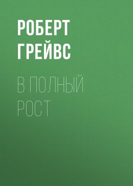 Скачать книгу В полный рост