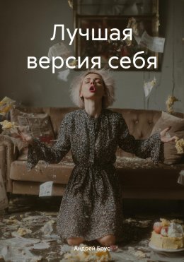 Скачать книгу Лучшая версия себя