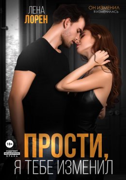 Скачать книгу Прости, я тебе изменил