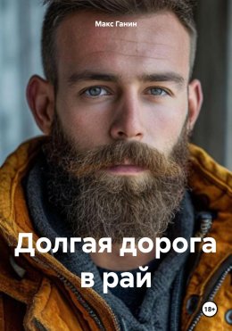 Скачать книгу Долгая дорога в рай