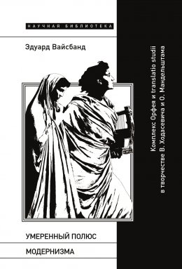Скачать книгу Умеренный полюс модернизма. Комплекс Орфея и translatio studii в творчестве В. Ходасевича и О. Мандельштама