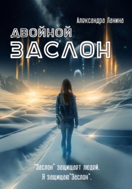 Скачать книгу Двойной заслон