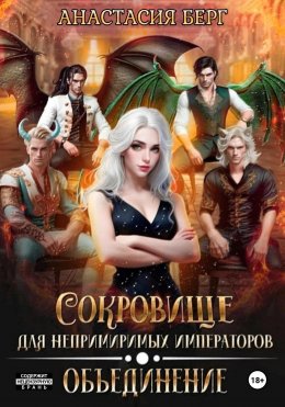 Скачать книгу Сокровище для непримиримых императоров. Объединение