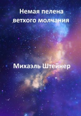 Скачать книгу Немая пелена ветхого молчания