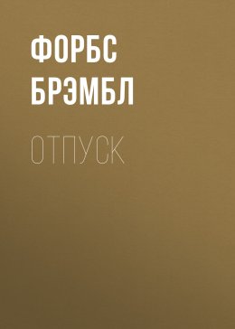 Скачать книгу Отпуск