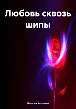 Скачать книгу Любовь сквозь шипы
