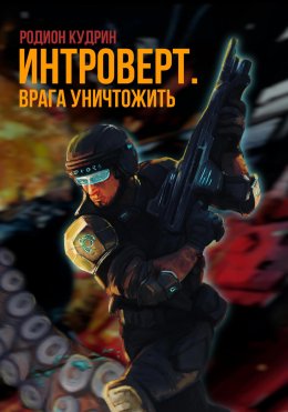 Скачать книгу Интроверт. Врага уничтожить