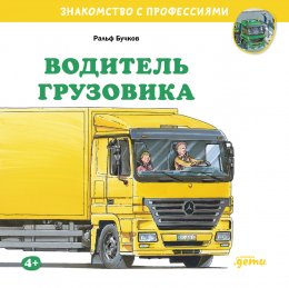 Скачать книгу Водитель грузовика