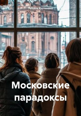 Скачать книгу Московские парадоксы