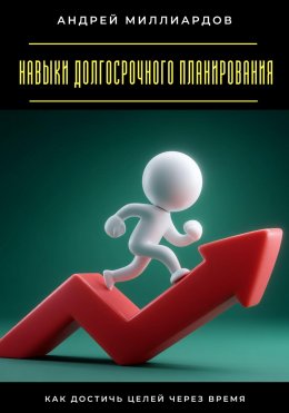 Скачать книгу Навыки долгосрочного планирования. Как достичь целей через время