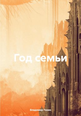 Скачать книгу Год семьи