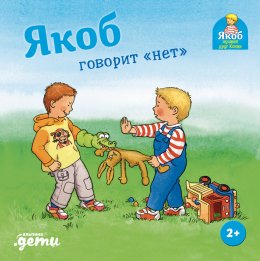Скачать книгу Якоб говорит «нет»