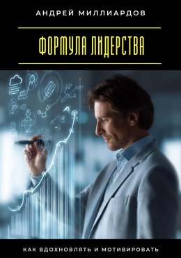 Скачать книгу Формула лидерства. Как вдохновлять и мотивировать