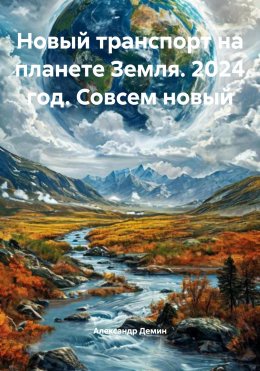 Скачать книгу Новый транспорт на планете Земля. 2024 год. Совсем новый