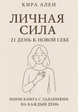 Скачать книгу Личная сила: 21 день к новой себе