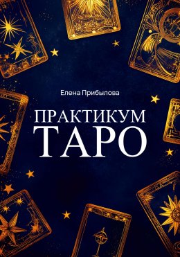 Скачать книгу Практикум Таро
