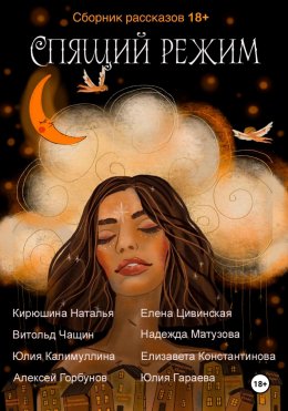 Скачать книгу Спящий режим