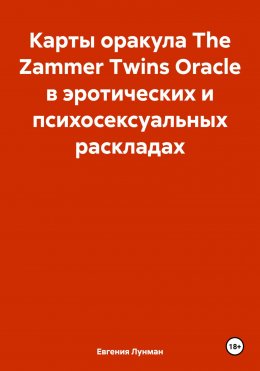 Скачать книгу Карты оракула The Zammer Twins Oracle в эротических и психосексуальных раскладах
