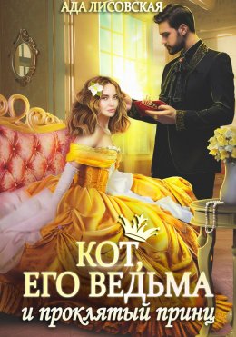 Скачать книгу Кот, его ведьма и проклятый принц