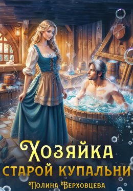 Скачать книгу Хозяйка старой купальни