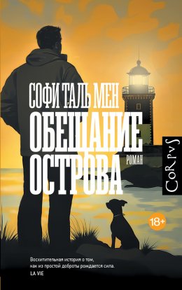 Скачать книгу Обещание острова