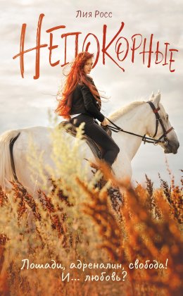Скачать книгу Непокорные