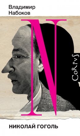 Скачать книгу Николай Гоголь